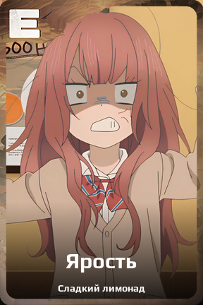 Карточка персонажа Ярость