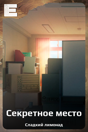 Карточка персонажа Секретное место