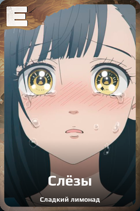 Карточка персонажа Слёзы