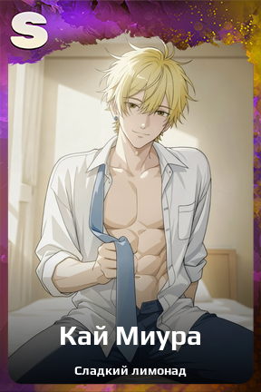 Карточка персонажа Кай Миура