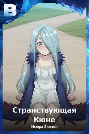 Карточка персонажа Странствующая Кюне