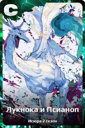 Карточка персонажа Лукнока и Псианоп