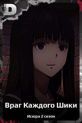 Карточка персонажа Враг Каждого Шики