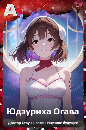 Карточка персонажа Юдзуриха Огава