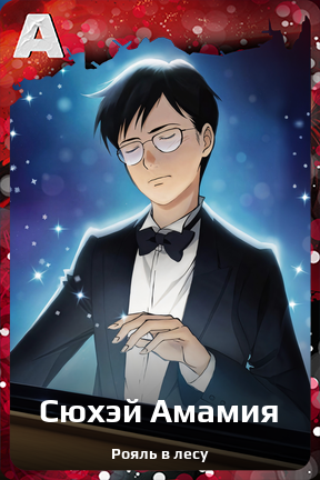 Карточка персонажа Сюхэй Амамия