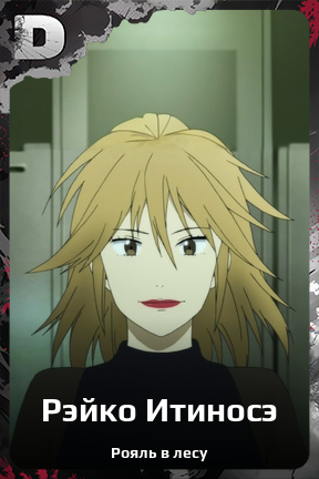 Карточка персонажа Рэйко Итиносэ