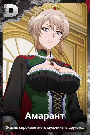 Карточка персонажа Амарант