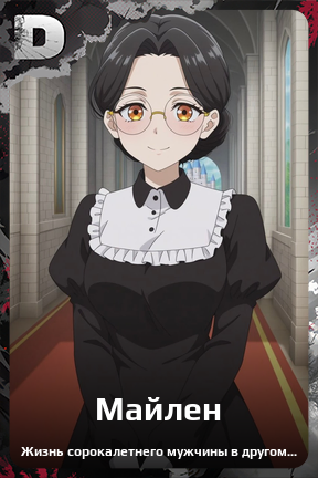 Карточка персонажа Майлен