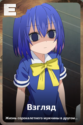 Карточка персонажа Взгляд