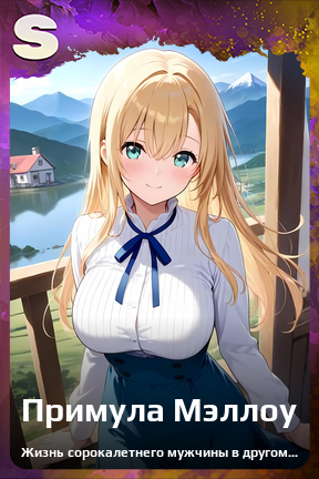 Карточка персонажа Примула Мэллоу