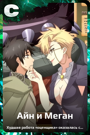 Карточка персонажа Айн и Меган