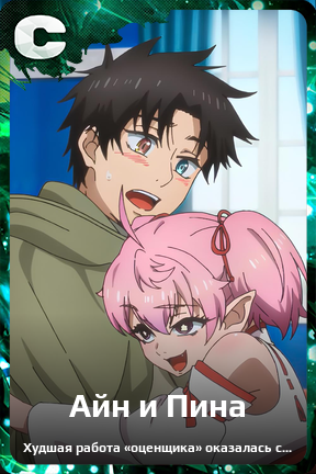 Карточка персонажа Айн и Пина