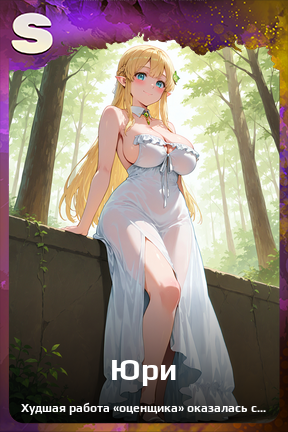 Карточка персонажа Юри