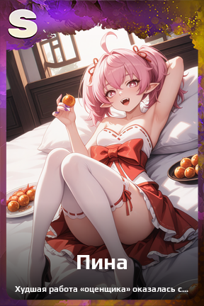 Карточка персонажа Пина