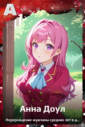 Карточка персонажа Анна Доул