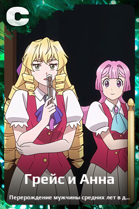 Карточка персонажа Грейс и Анна