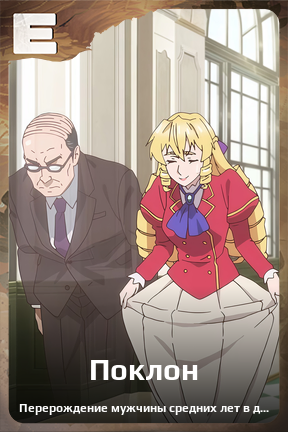 Карточка персонажа Поклон