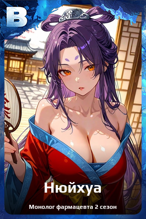 Карточка персонажа Нюйхуа