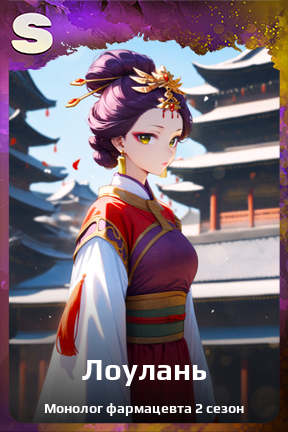 Карточка персонажа Лоулань