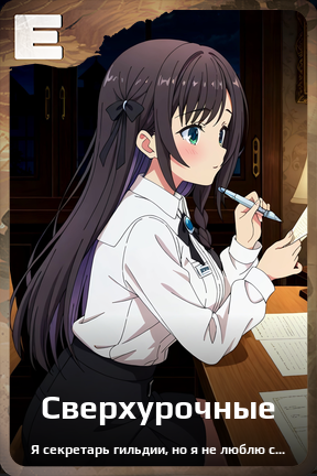 Карточка персонажа Сверхурочные