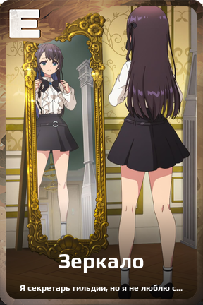 Карточка персонажа Зеркало