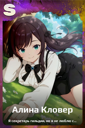 Карточка персонажа Алина Кловер