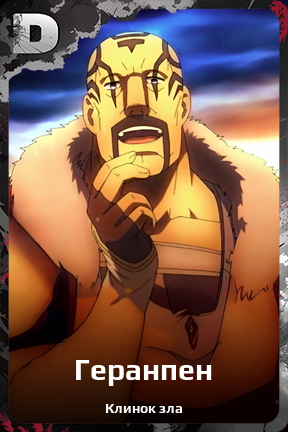 Карточка персонажа Геранпен