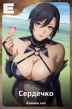 Карточка персонажа Сердечко