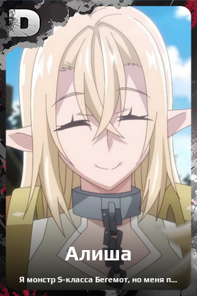 Карточка персонажа Алиша