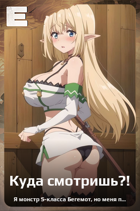 Карточка персонажа Куда смотришь?!