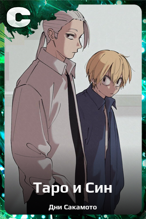 Карточка персонажа Таро и Син