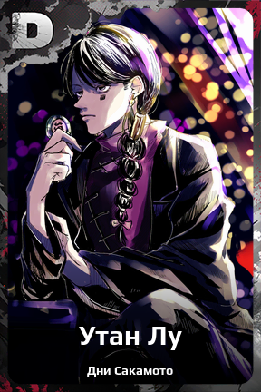 Карточка персонажа Утан Лу