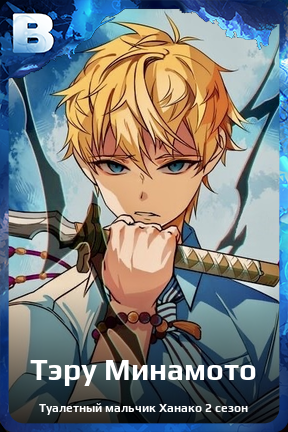 Карточка персонажа Тэру Минамото