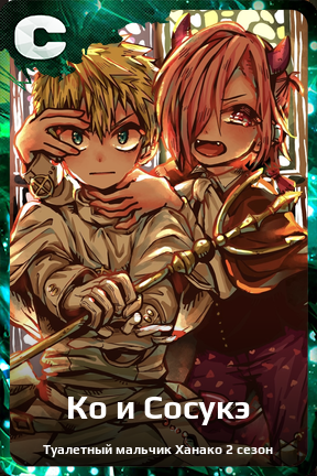 Карточка персонажа Ко и Сосукэ