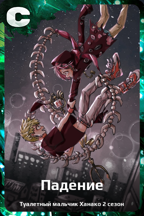 Карточка персонажа Падение