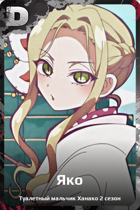Карточка персонажа Яко