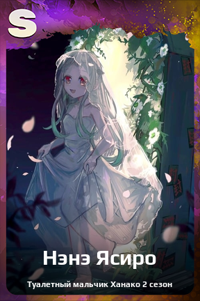 Карточка персонажа Нэнэ Ясиро