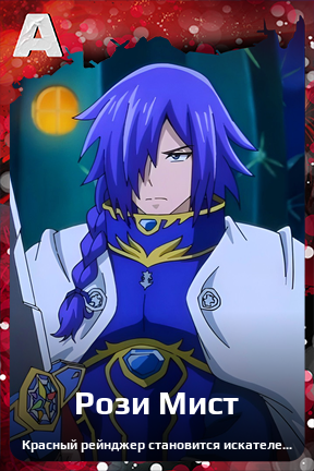 Карточка персонажа Рози Мист