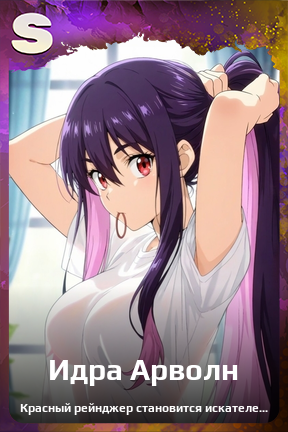 Карточка персонажа Идра Арволн