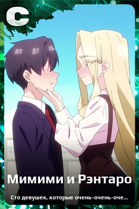 Карточка персонажа Мимими и Рэнтаро
