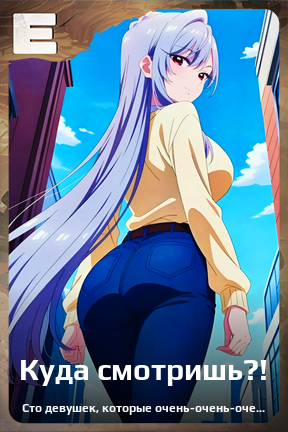 Карточка персонажа Куда смотришь?!