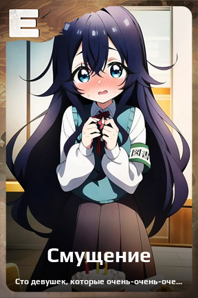 Карточка персонажа Смущение