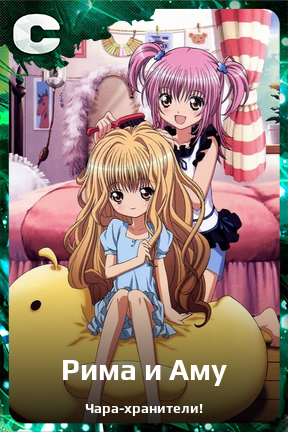 Карточка персонажа Рима и Аму