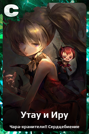 Карточка персонажа Утау и Иру