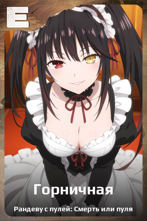 Карточка персонажа Горничная