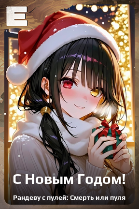 Карточка персонажа С Новым Годом!