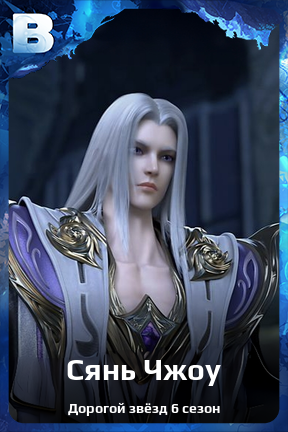 Карточка персонажа Сянь Чжоу