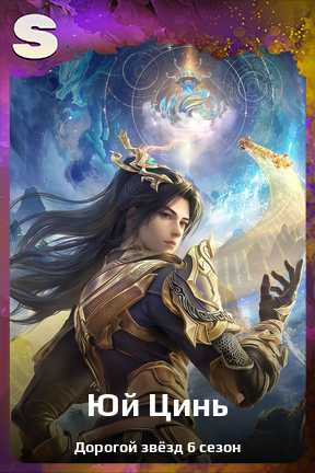 Карточка персонажа Юй Цинь