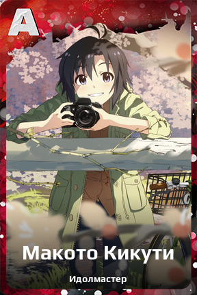 Карточка персонажа Макото Кикути