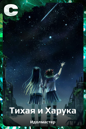 Карточка персонажа Тихая и Харука